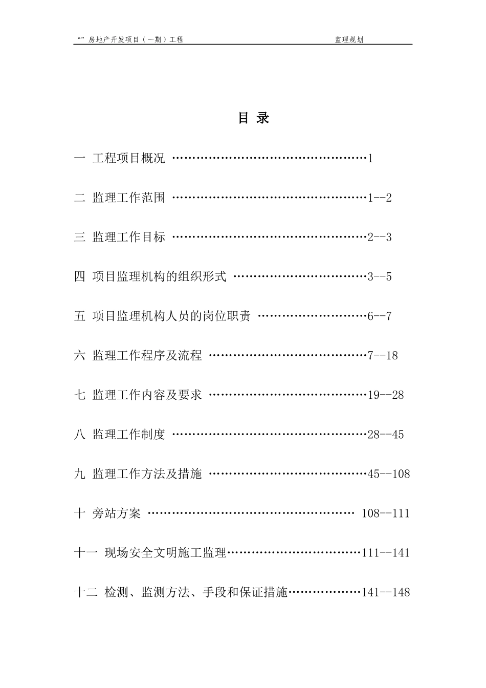 工程监理规划(修改)_第2页