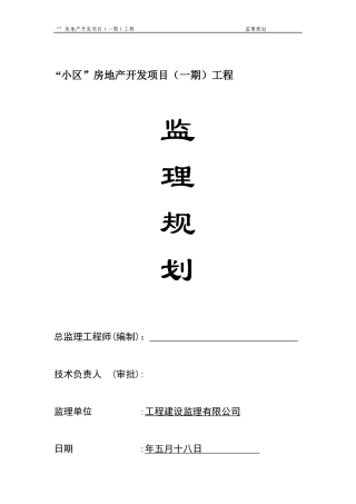 工程监理规划(修改)