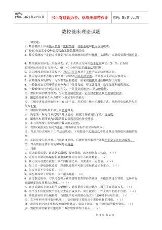 数控铣床理论试题