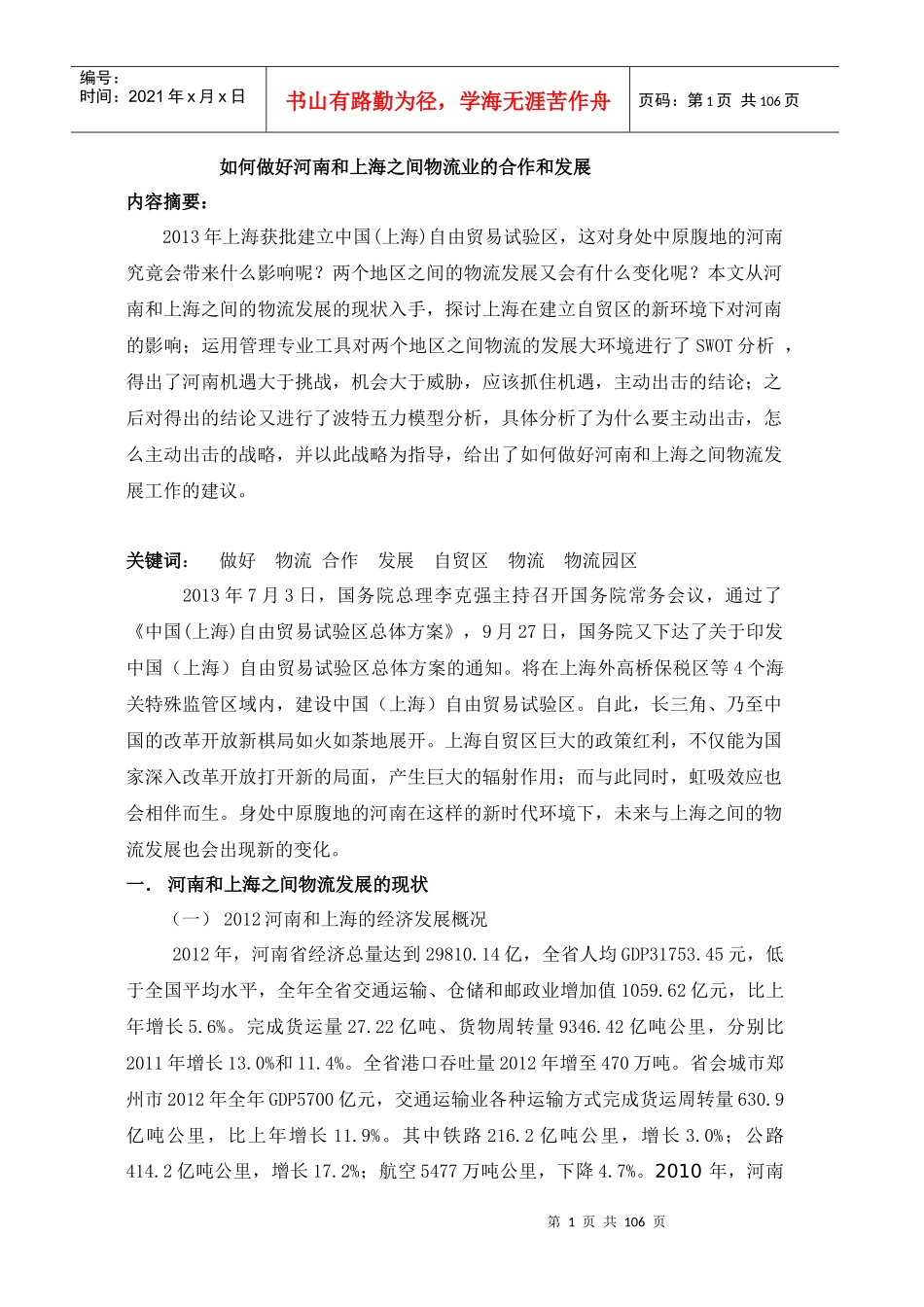 如何做好河南和上海之间物流业的合作和发展(DOC 103页)_第1页