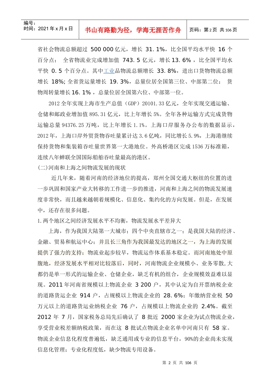 如何做好河南和上海之间物流业的合作和发展(DOC 103页)_第2页
