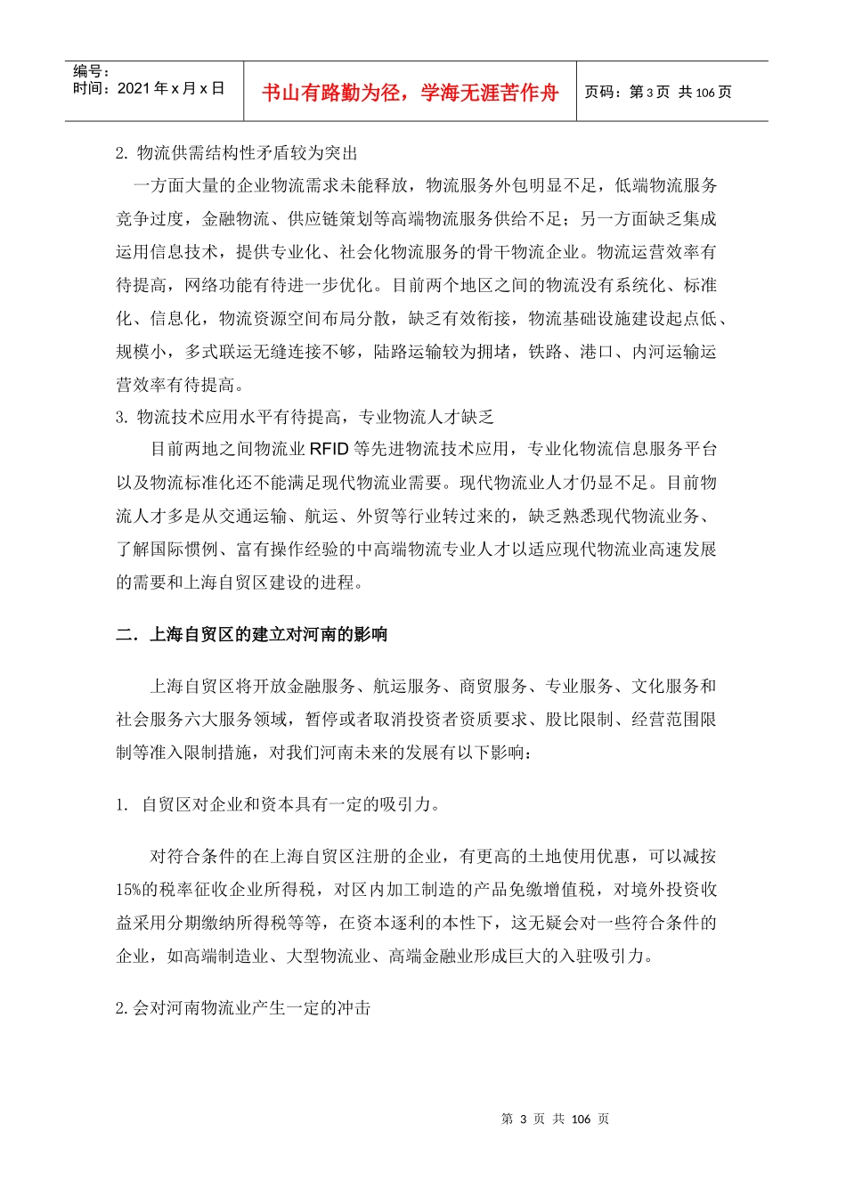 如何做好河南和上海之间物流业的合作和发展(DOC 103页)_第3页