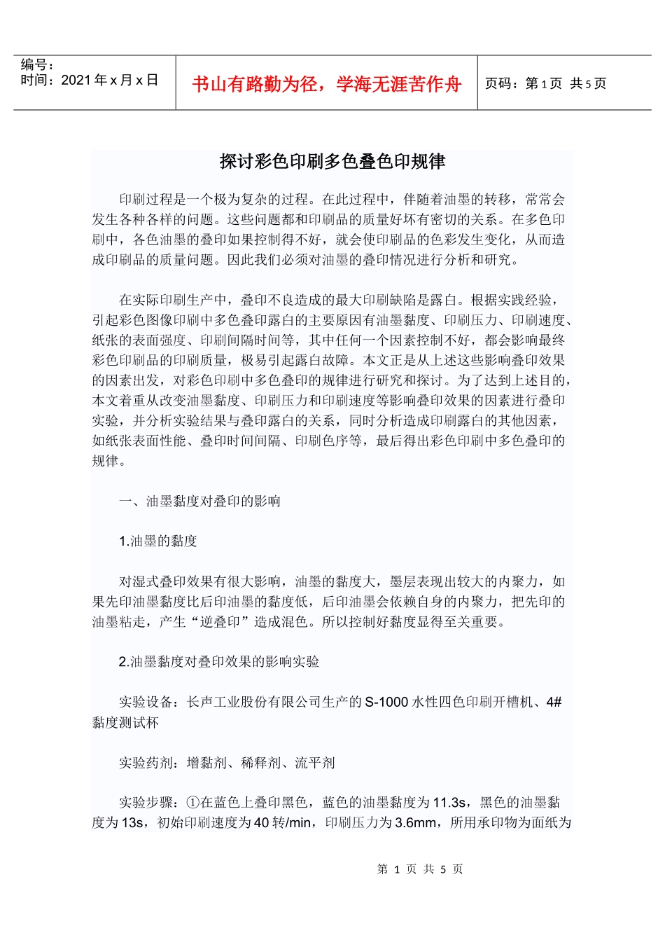 探讨彩色印刷多色叠色印规律_第1页
