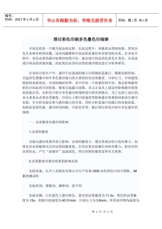 探讨彩色印刷多色叠色印规律
