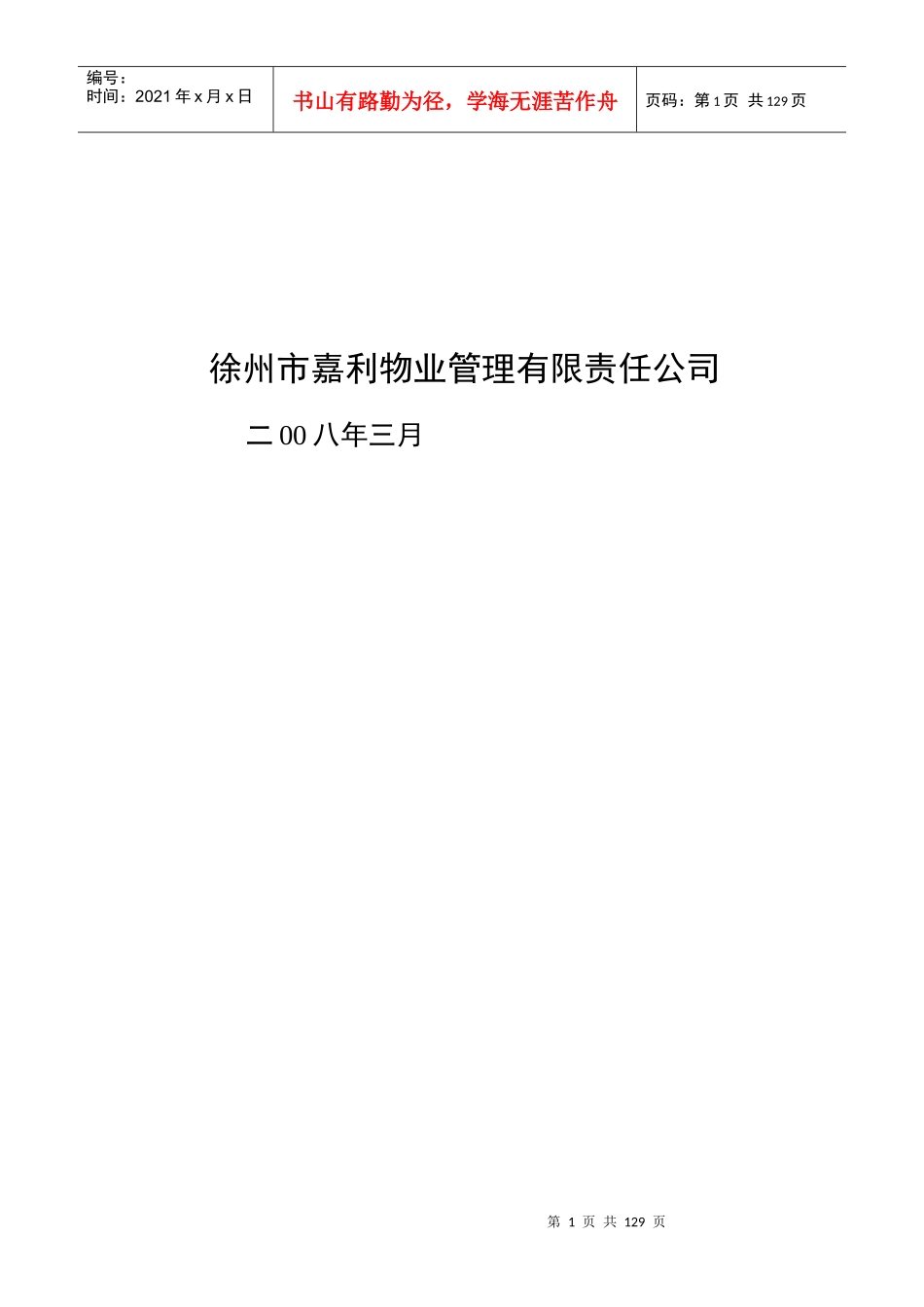 徐州清洁技术产业园物业管理方案_第2页