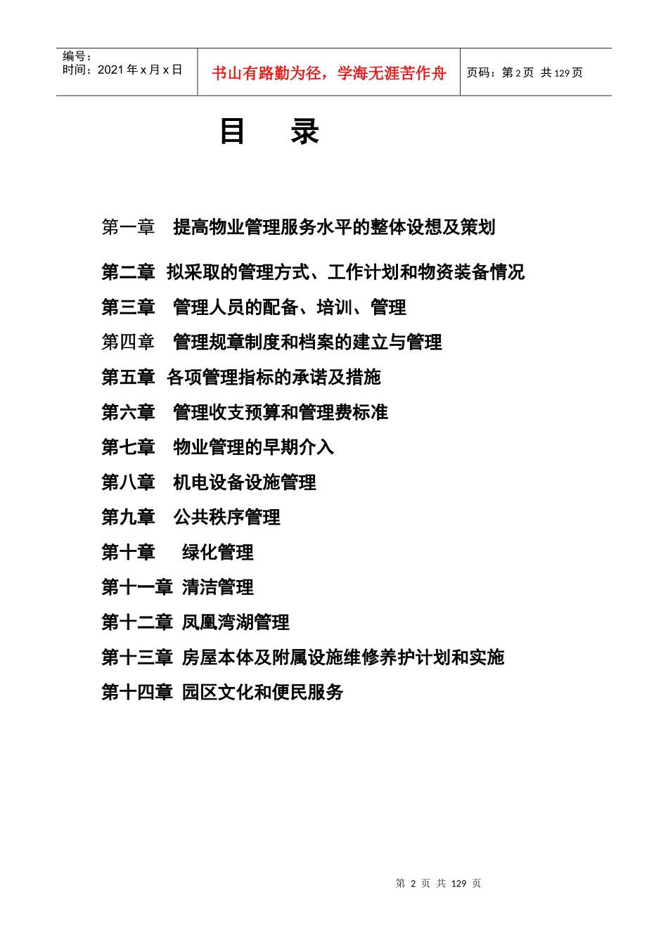 徐州清洁技术产业园物业管理方案_第3页