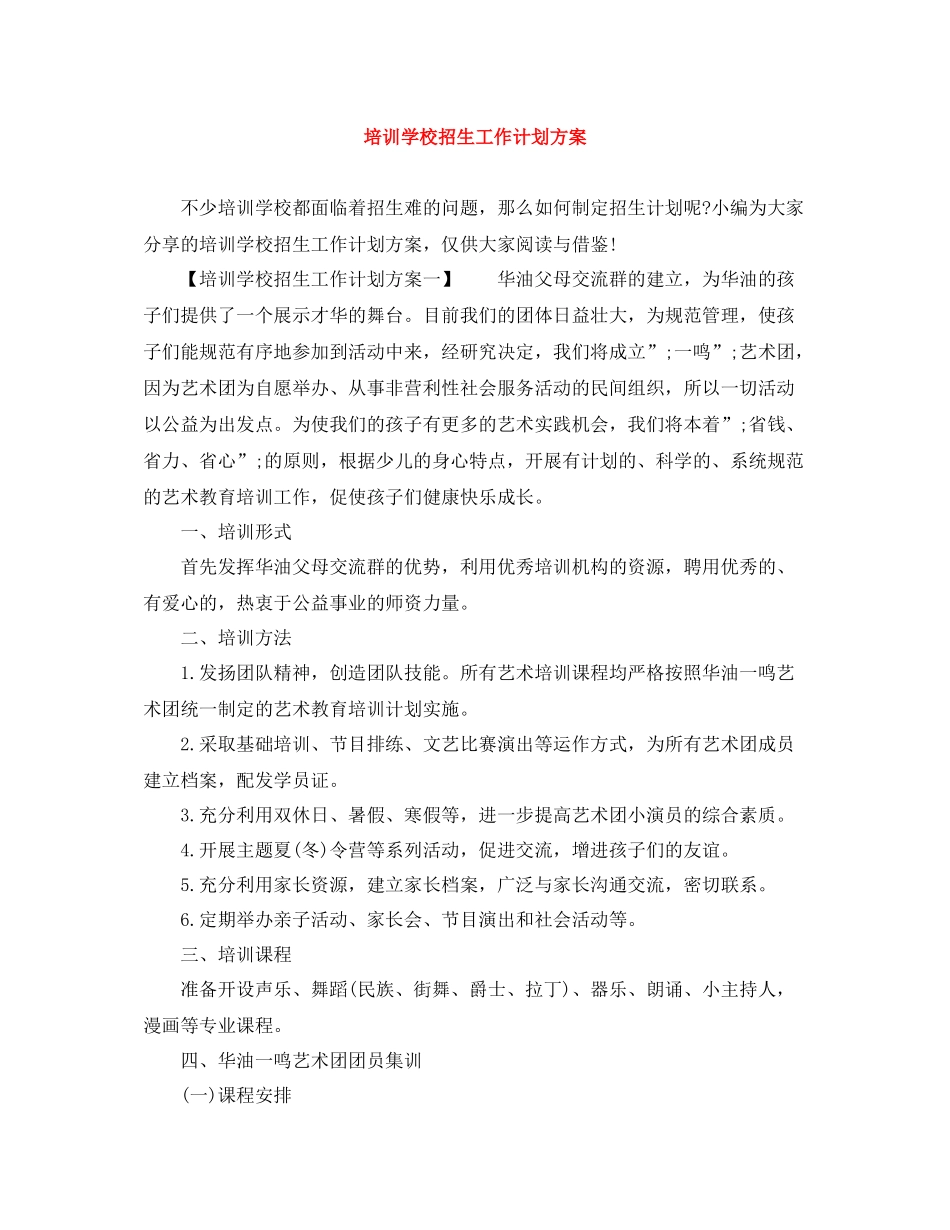 培训学校招生工作计划方案 _第1页