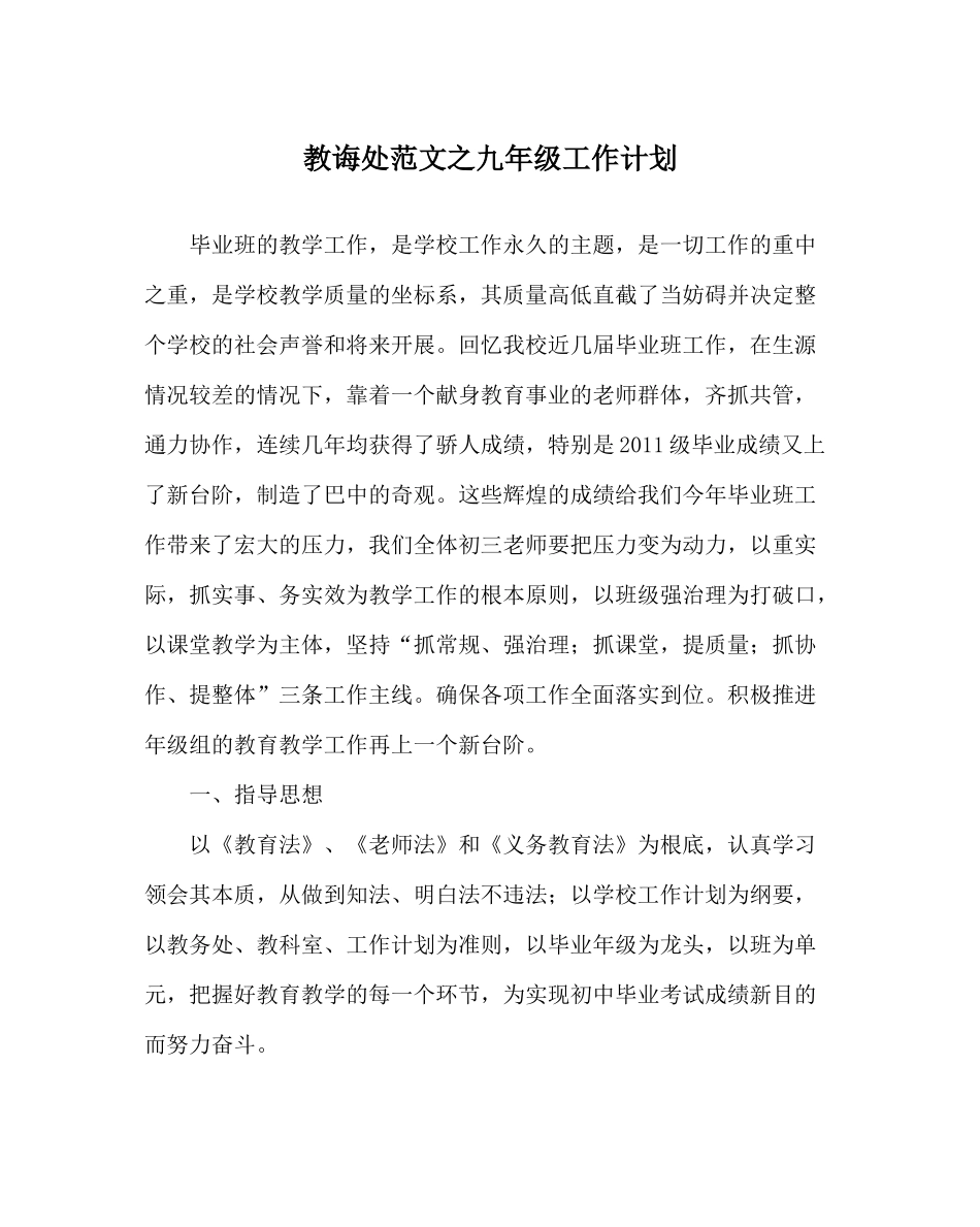 教导处范文九年级工作计划_第1页
