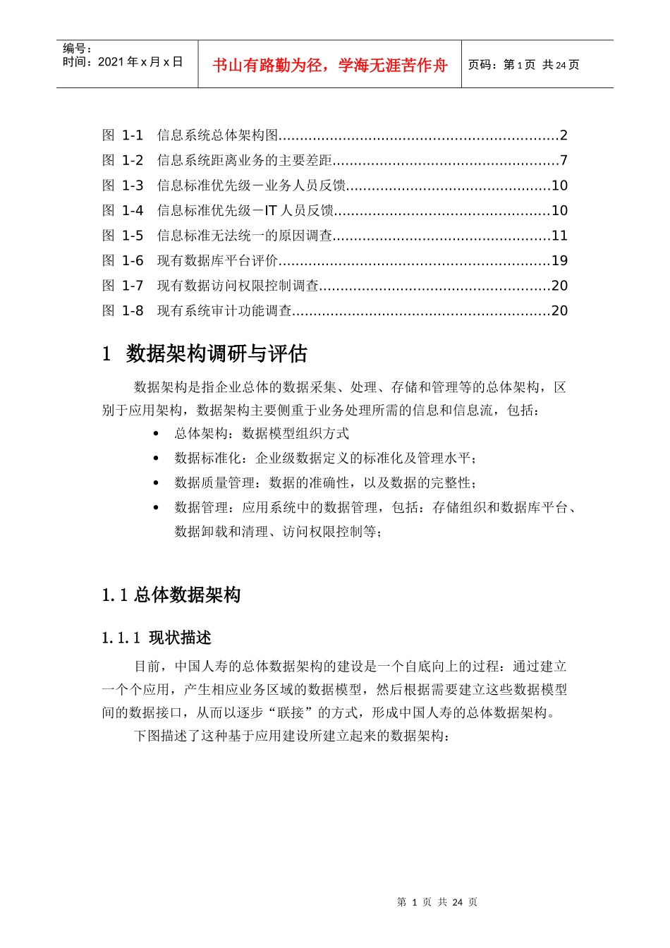 惠普-中国人寿保险数据架构调研与评估_第1页