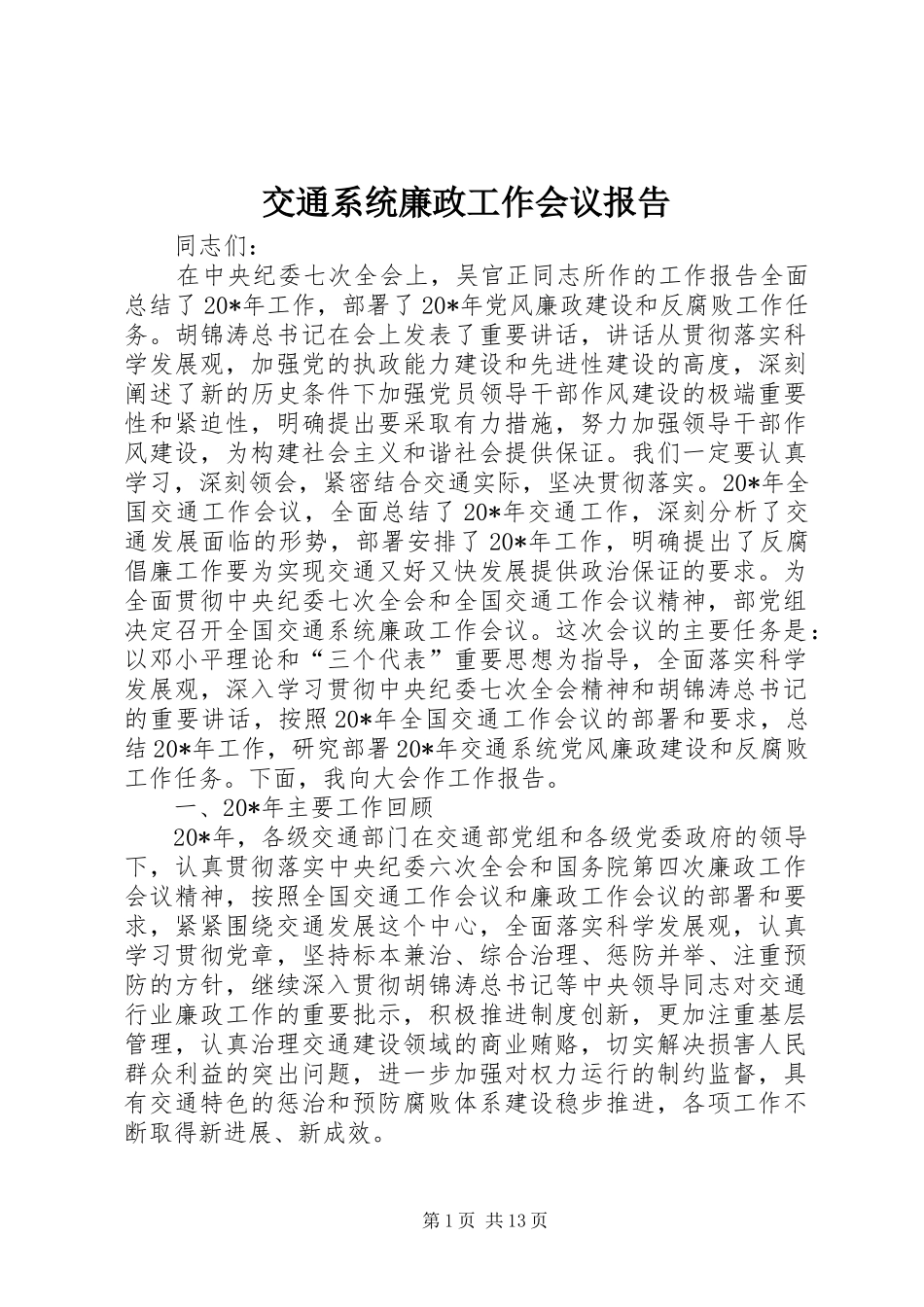 交通系统廉政工作会议报告_第1页