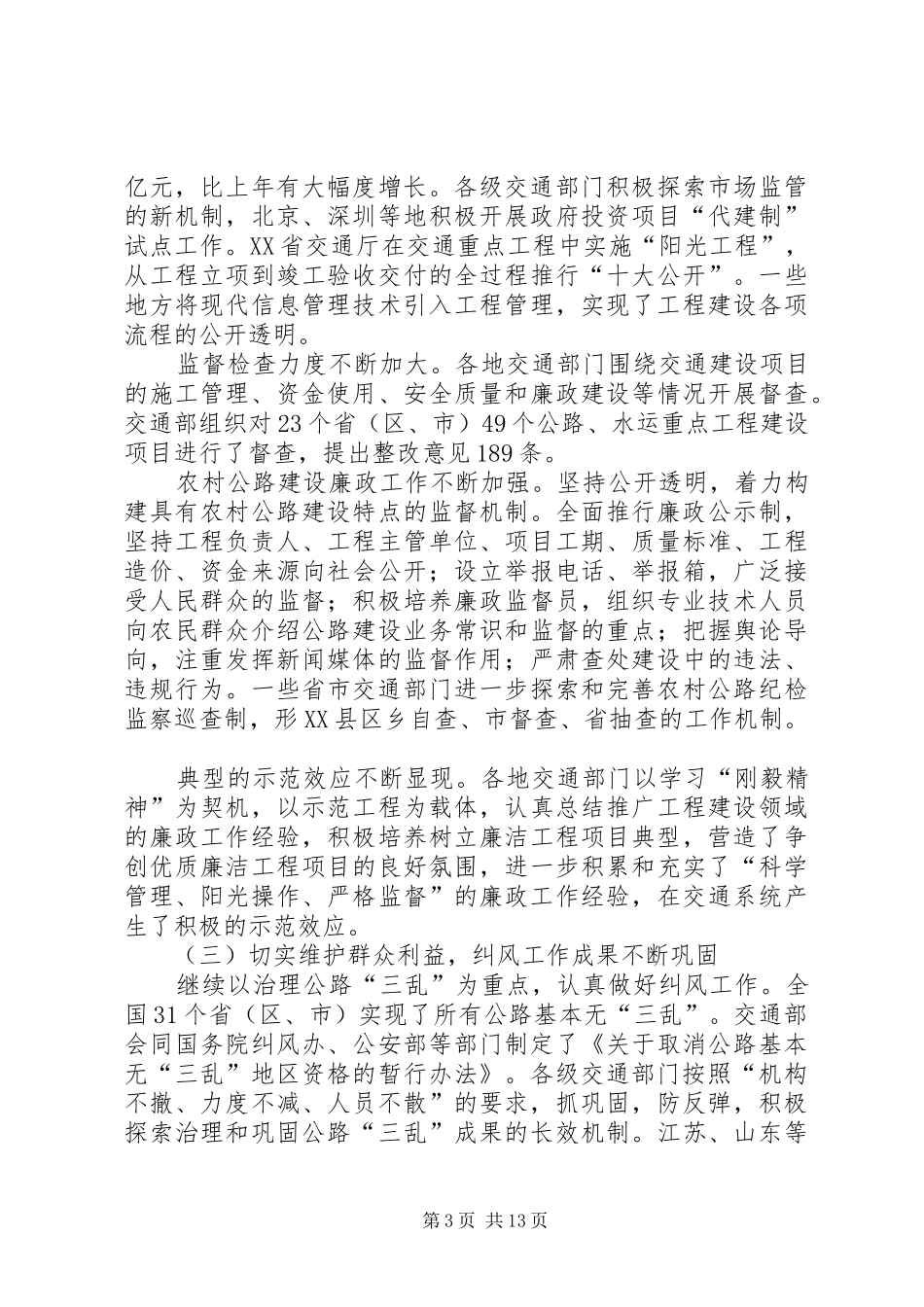 交通系统廉政工作会议报告_第3页