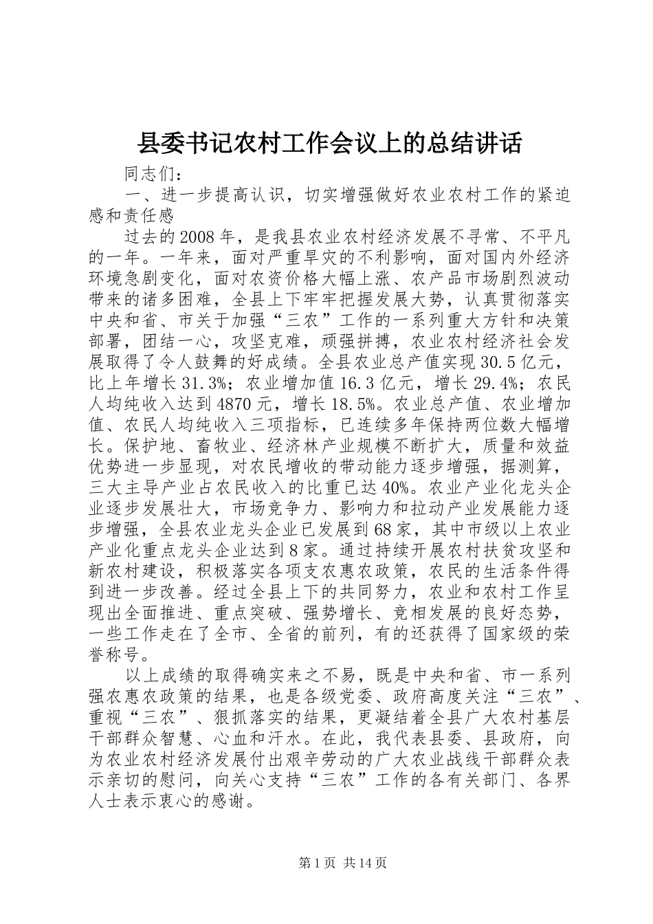 县委书记农村工作会议上的总结讲话_第1页