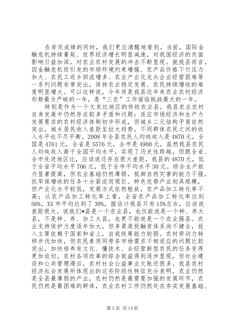 县委书记农村工作会议上的总结讲话_第2页