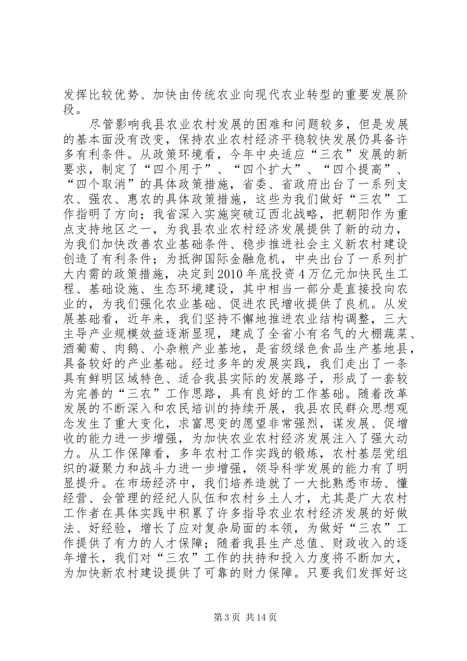 县委书记农村工作会议上的总结讲话_第3页