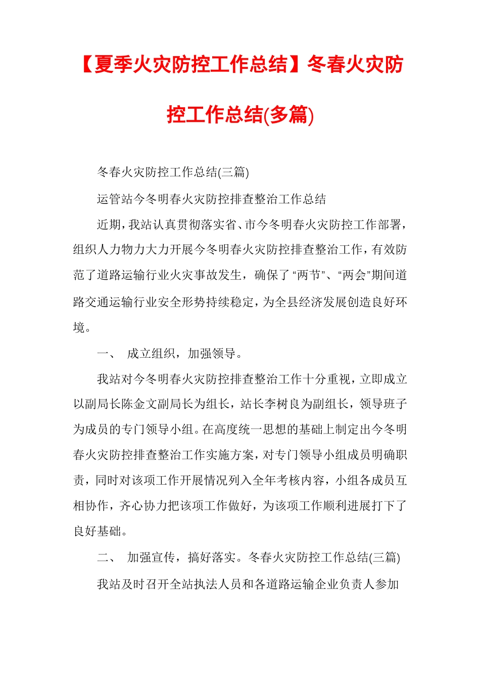 夏季火灾防控工作总结冬春火灾防控工作总结多篇_第1页