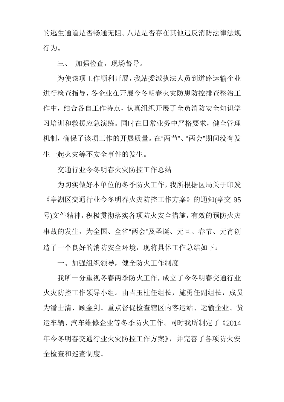 夏季火灾防控工作总结冬春火灾防控工作总结多篇_第3页