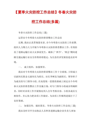 夏季火灾防控工作总结冬春火灾防控工作总结多篇