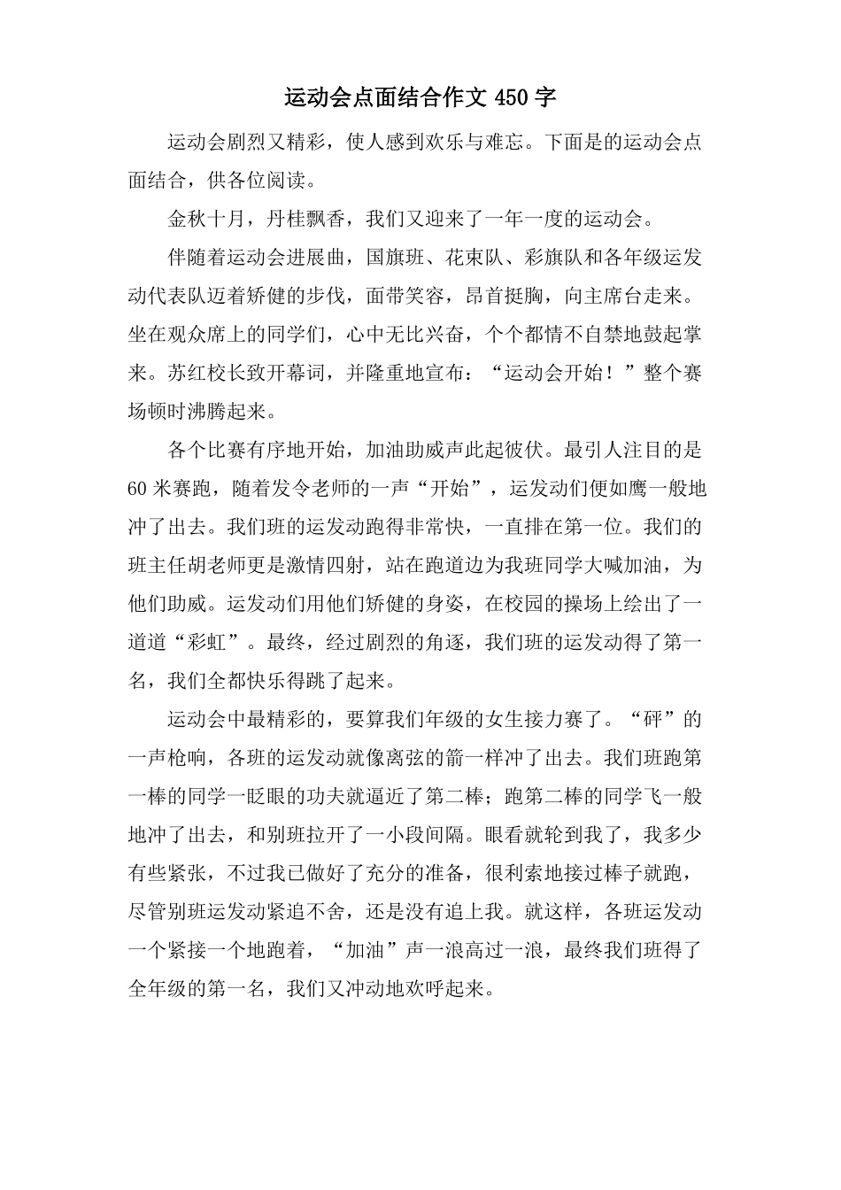 运动会点面结合作文450字_第1页