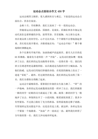 运动会点面结合作文450字