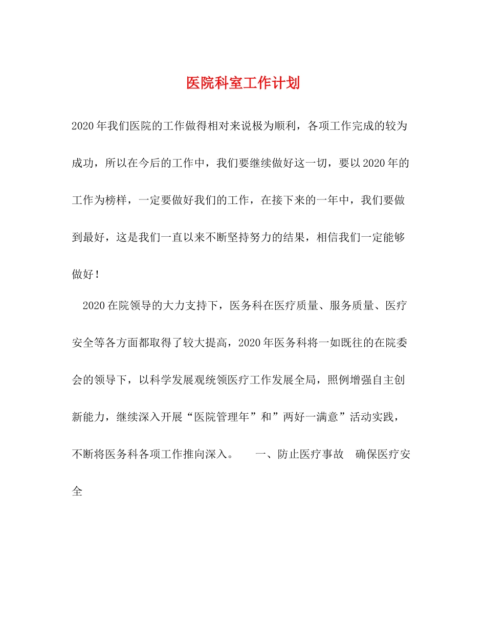 医院科室工作计划 _第1页