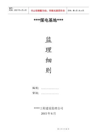 工程项目监理实施细则