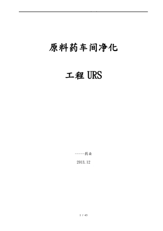 原料药车间净化工程URS