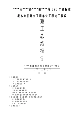 高标准基本农田项目施工总结报告