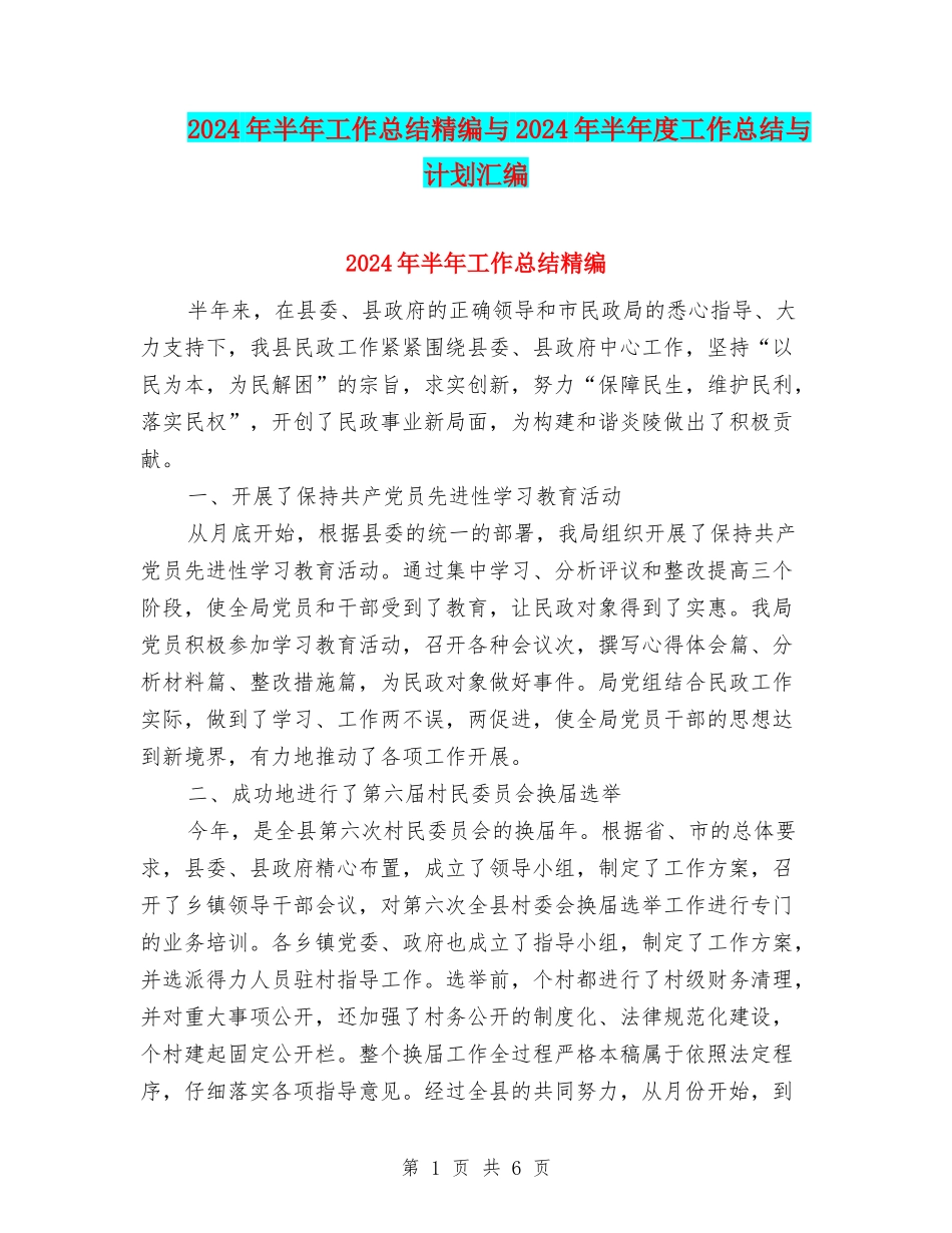 2024年半年工作总结精编与2024年半年度工作总结与计划汇编_第1页