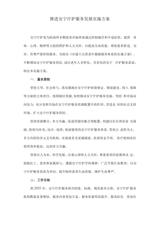 推进安宁疗护服务发展实施方案