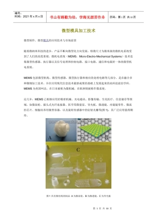 微型模具加工技术