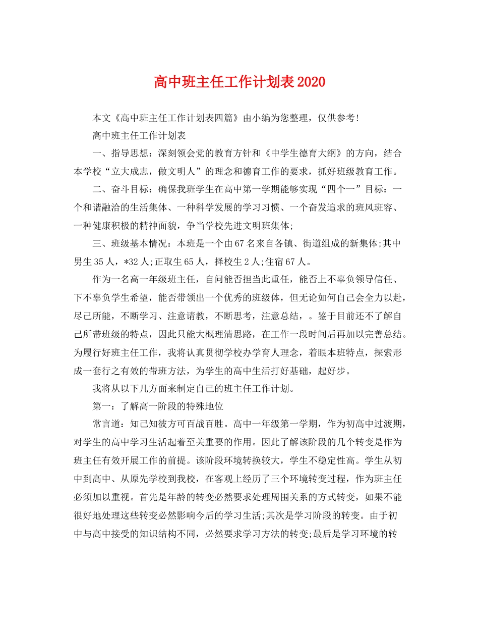 高中班主任工作计划表 _第1页