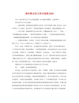 高中班主任工作计划表 