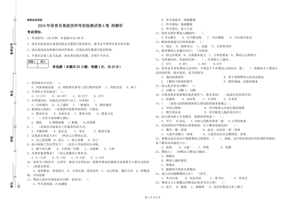 2024年保育员高级技师考前检测试卷A卷-附解析_第1页