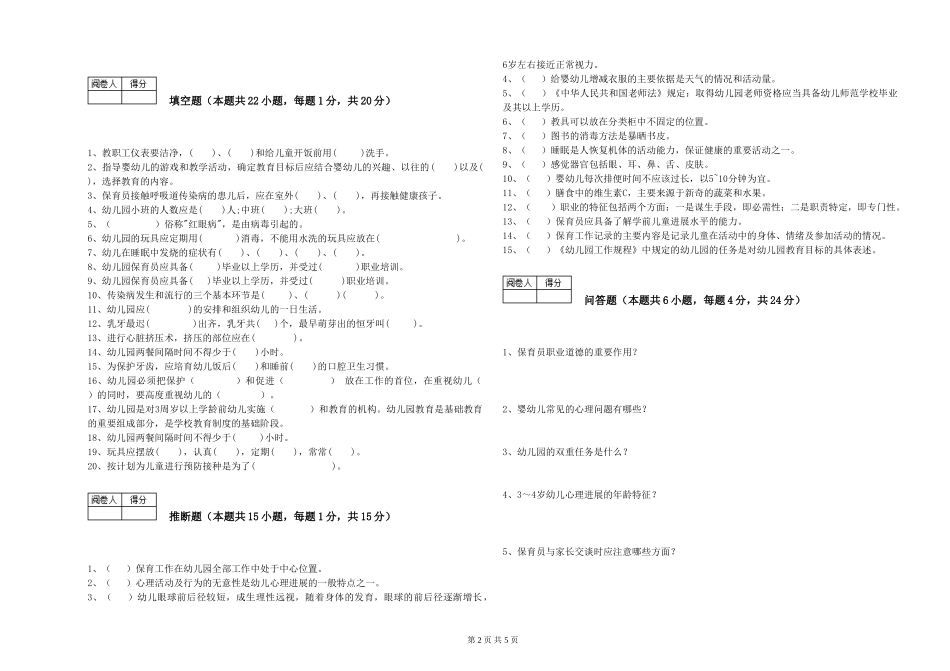 2024年保育员高级技师考前检测试卷A卷-附解析_第2页