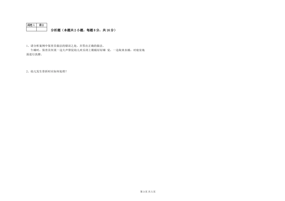 2024年保育员高级技师考前检测试卷A卷-附解析_第3页