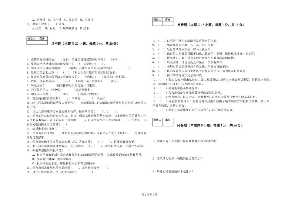 2019年三级保育员自我检测试卷C卷-含答案_第2页