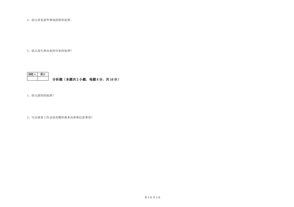 2019年三级保育员自我检测试卷C卷-含答案_第3页