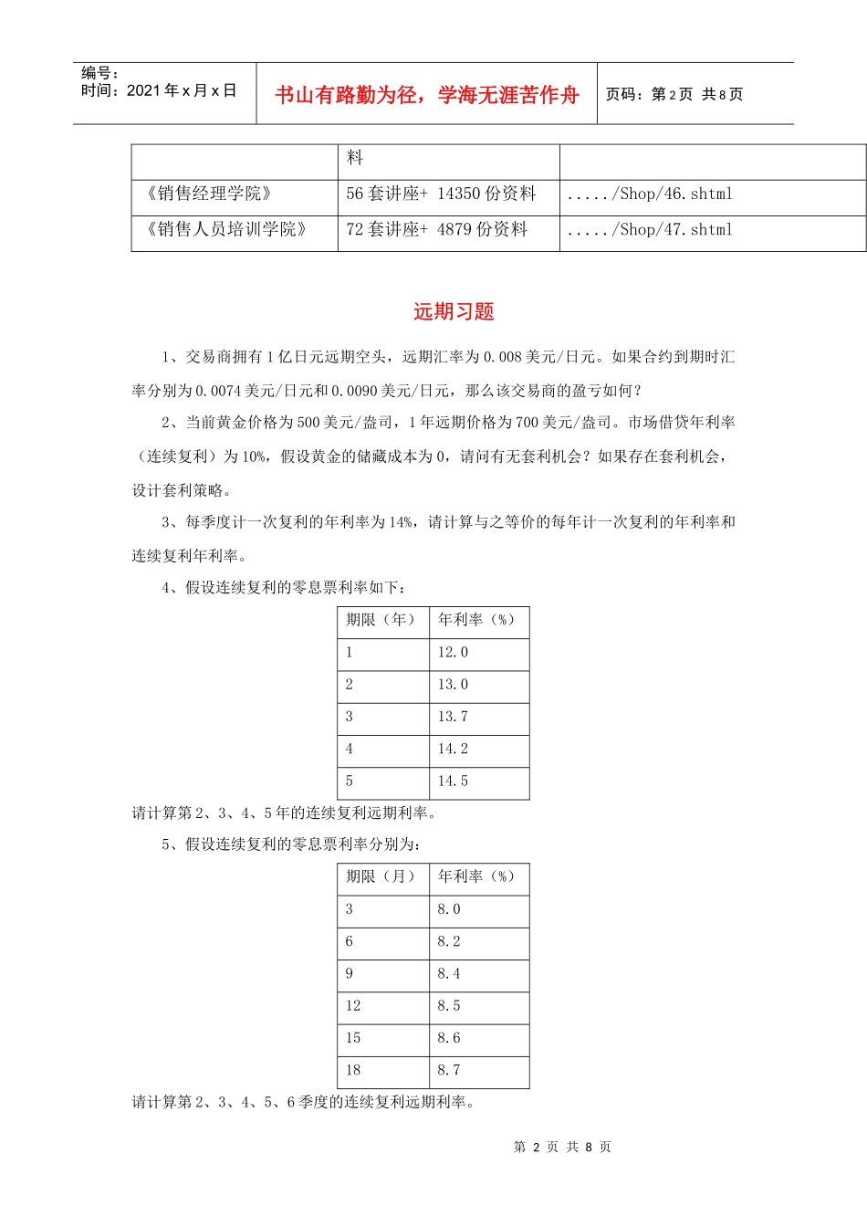 山财金融工程双学位复习试题_第2页