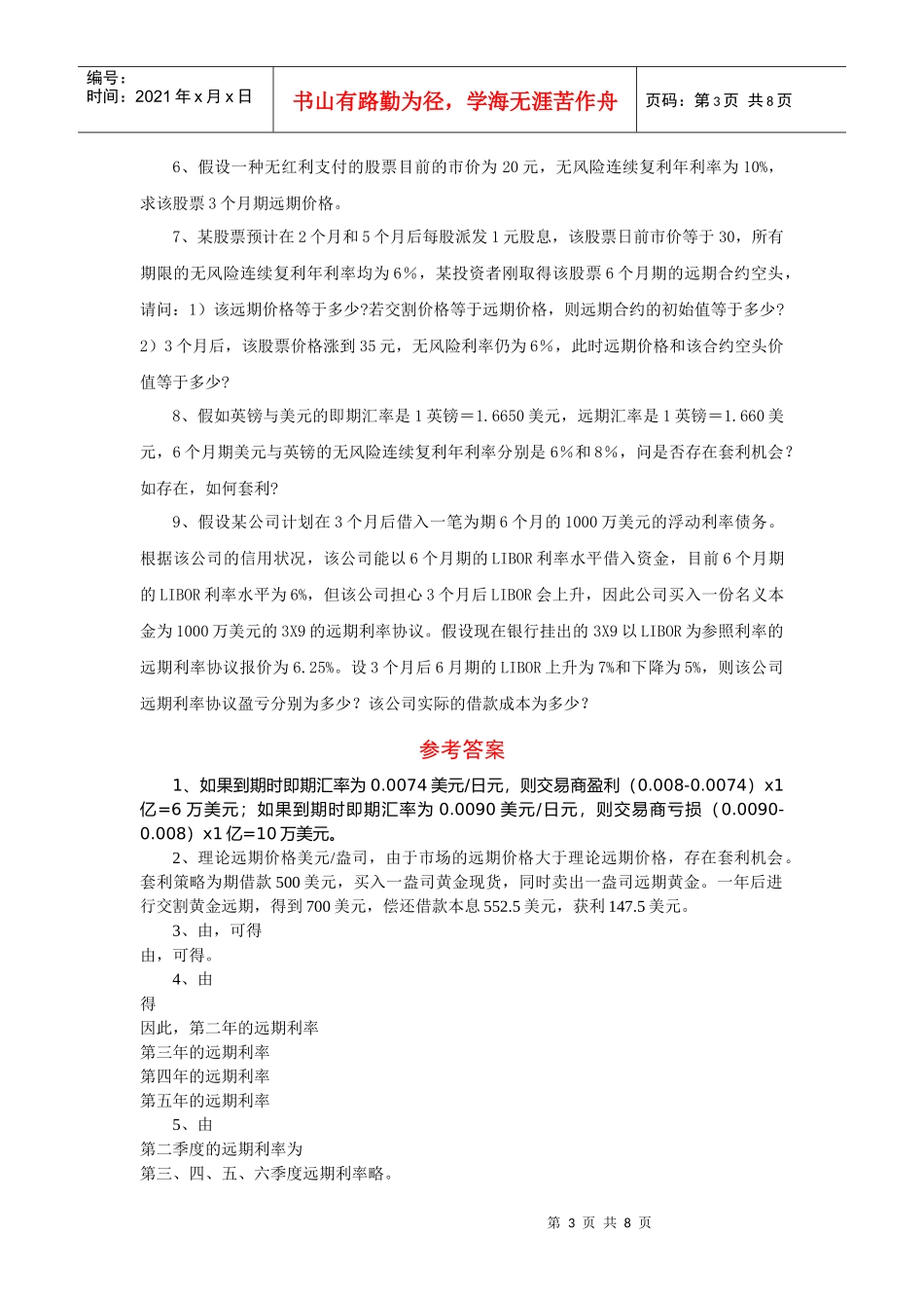 山财金融工程双学位复习试题_第3页