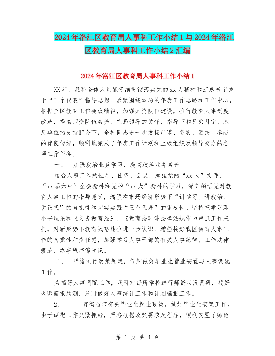 2024年洛江区教育局人事科工作小结1与2024年洛江区教育局人事科工作小结2汇编_第1页