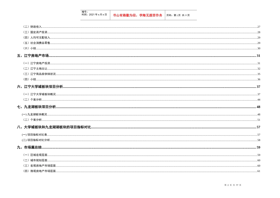 南京江宁区房地产市场研究报告_61页_XXXX年_第2页