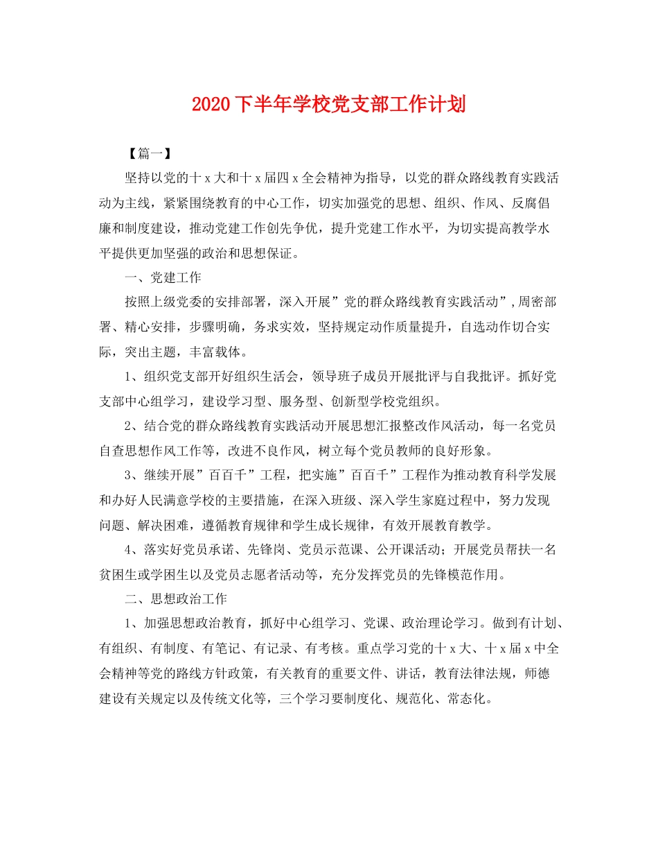 下半2020年学校党支部工作计划 _第1页