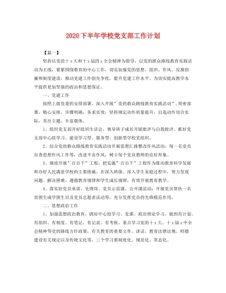下半2020年学校党支部工作计划 