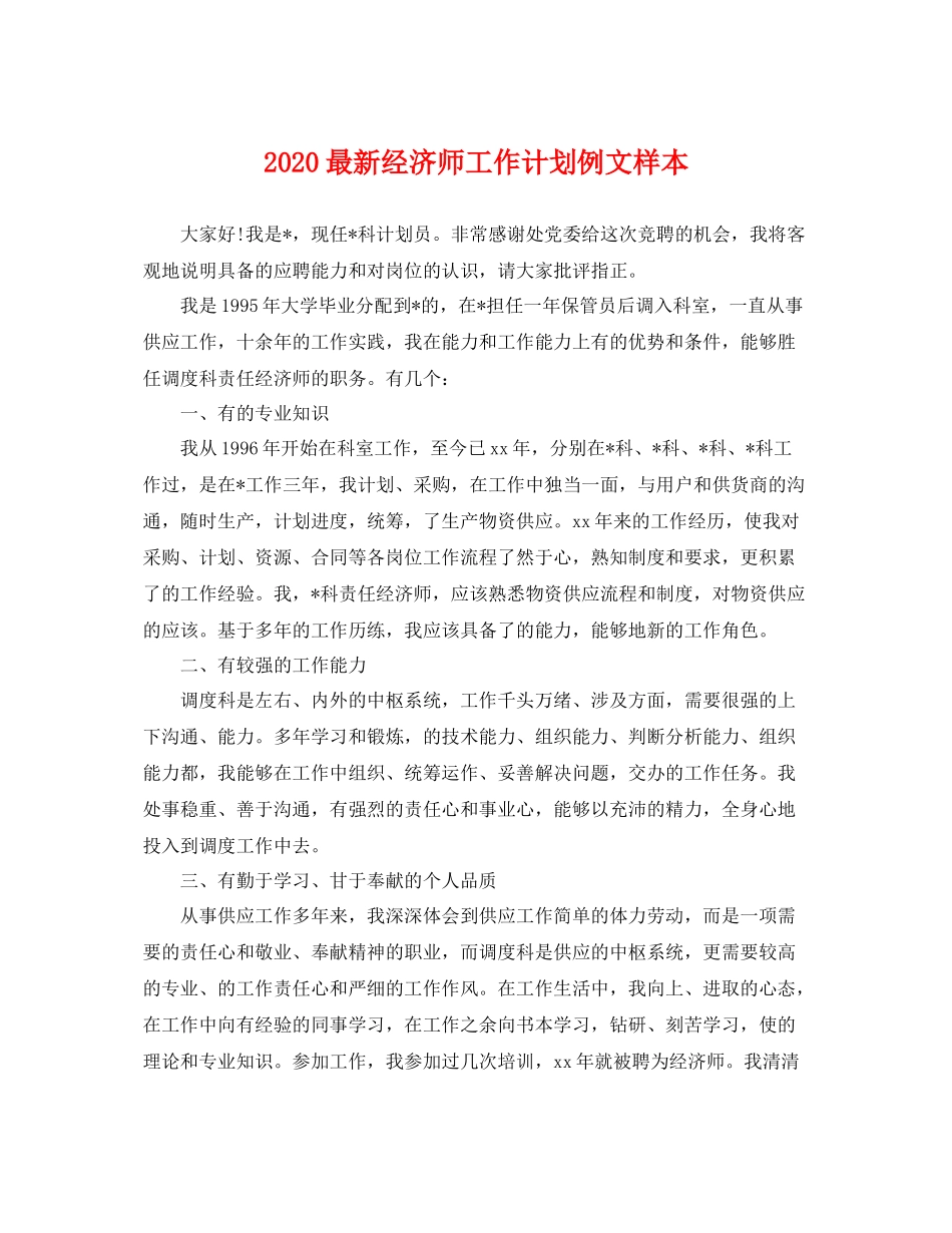 最新经济师工作计划例文样本 _第1页