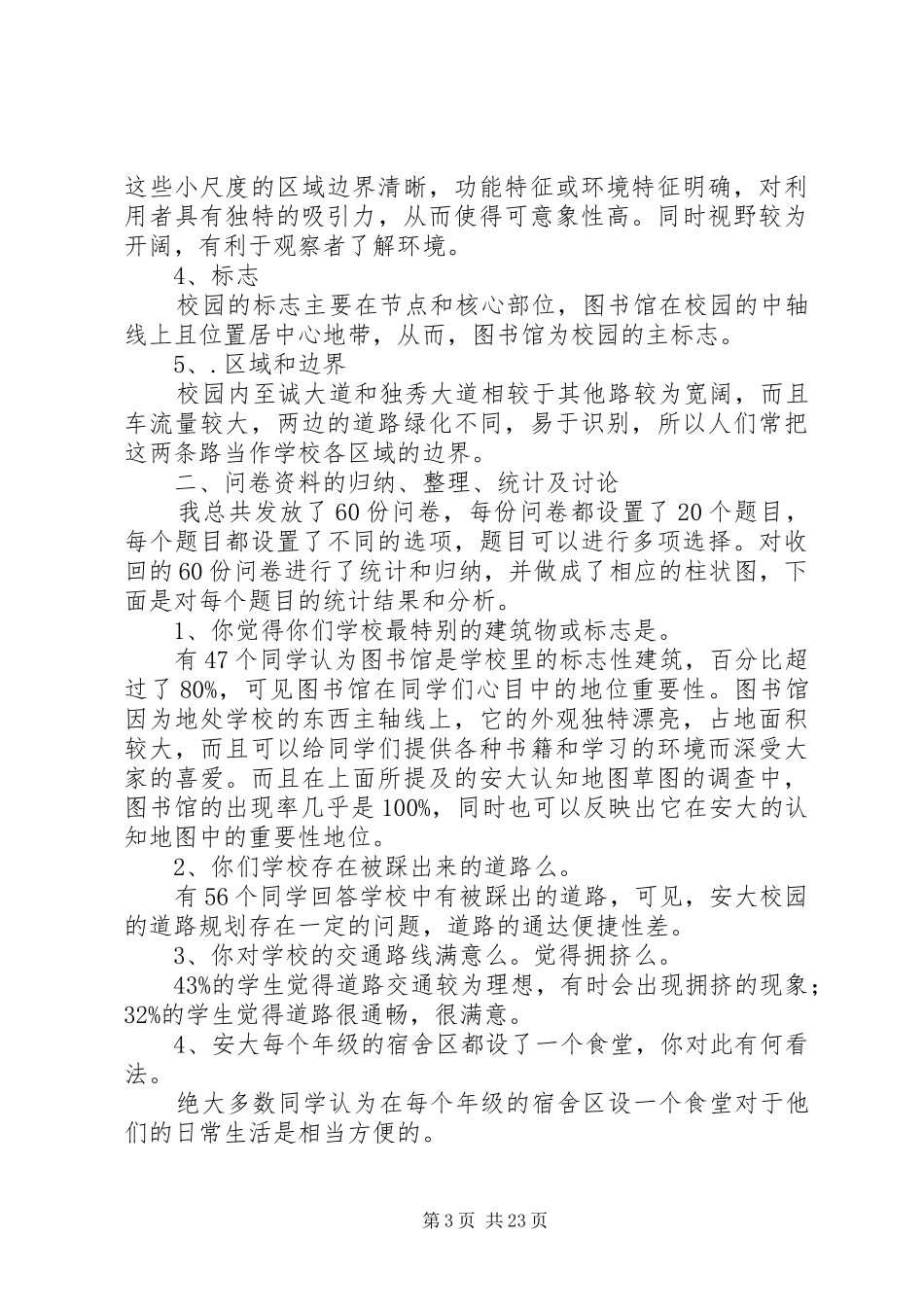 环境认知调研报告_第3页