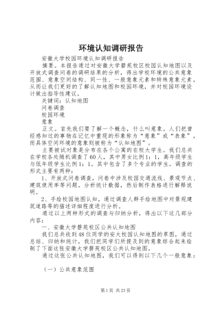 环境认知调研报告