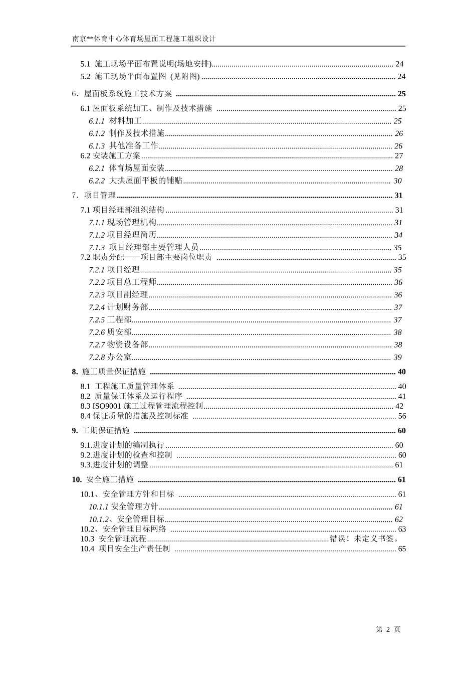 南京体育中心体育场屋面工程施工组织设计(DOC151页)_第2页