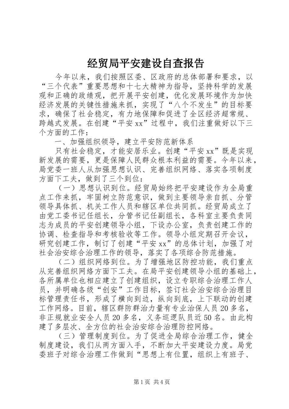 经贸局平安建设自查报告_第1页
