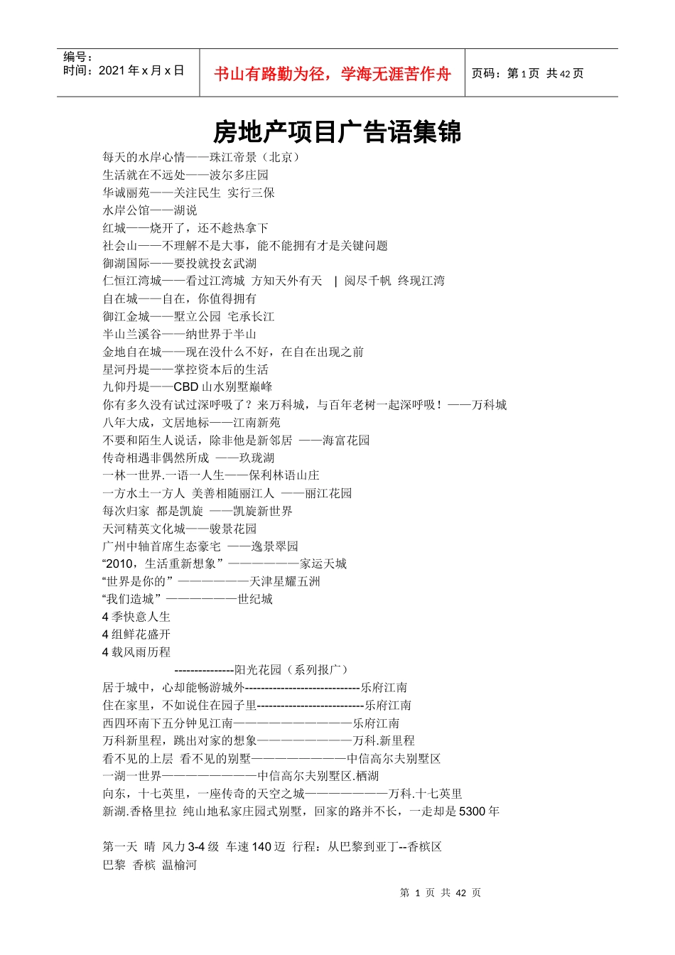 房地产项目广告语集锦_第1页