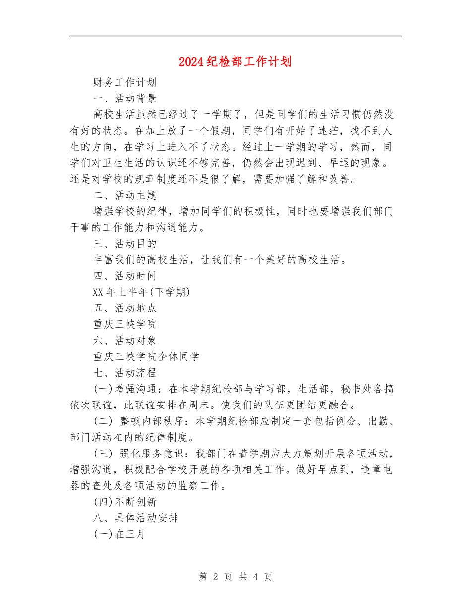 2024纪检部工作计划1_第2页